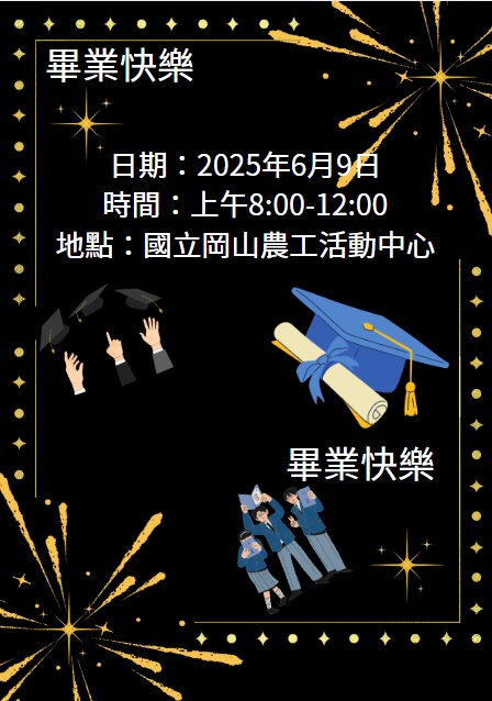 2025畢業典禮